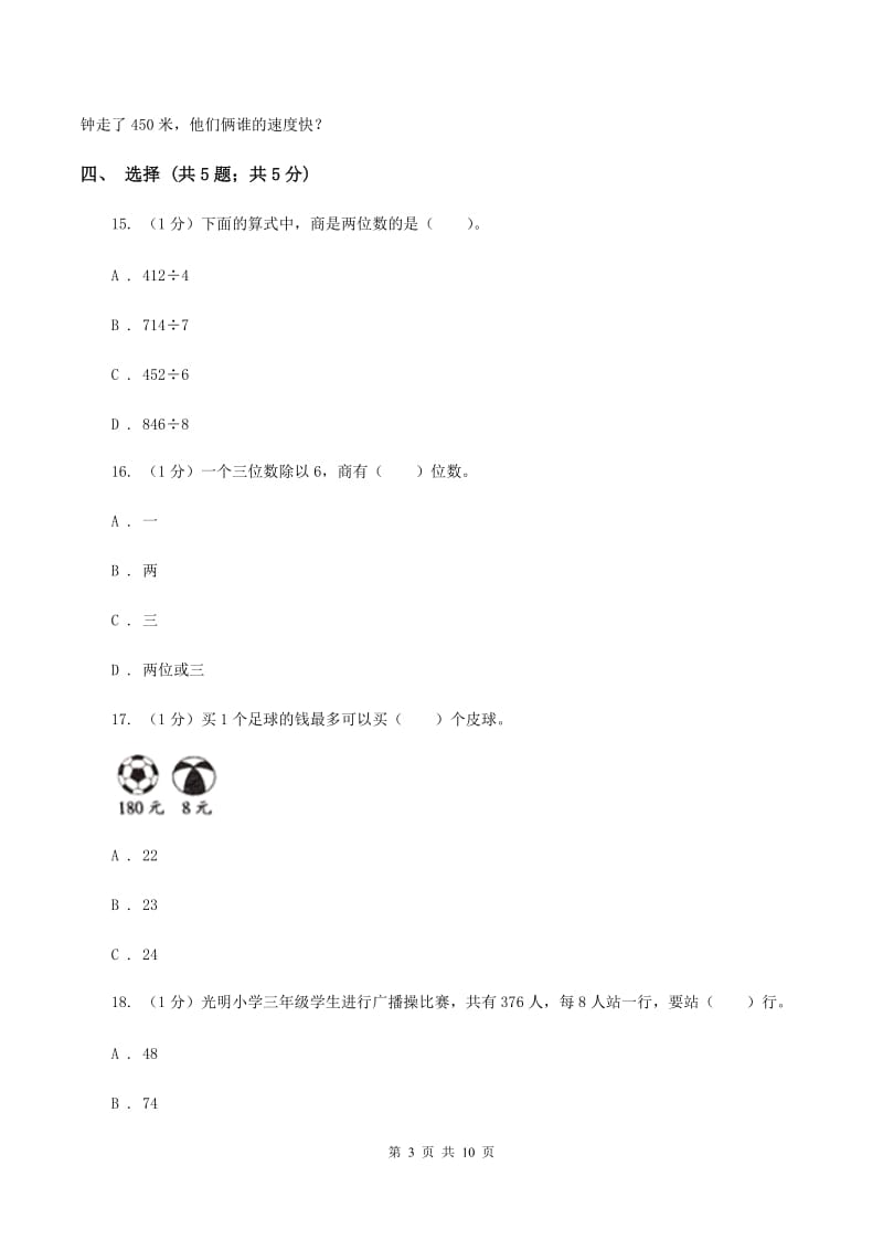 三年级下学期数学月考试卷(3月份)B卷_第3页