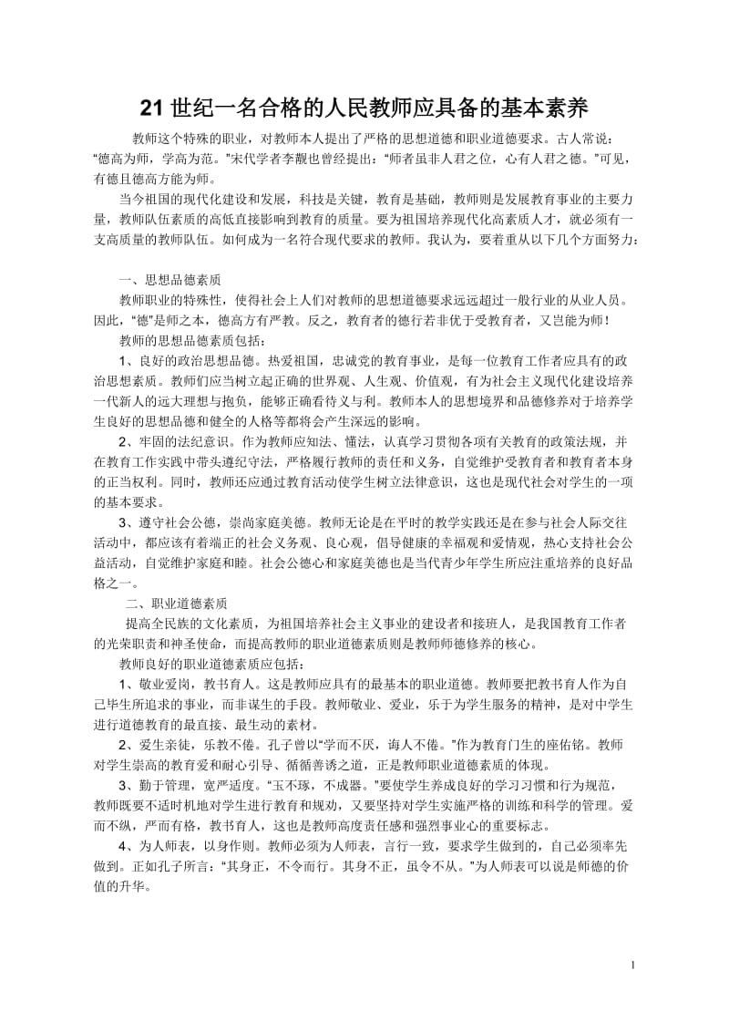 21世纪一名合格的人民教师应具备的基本素养_第1页