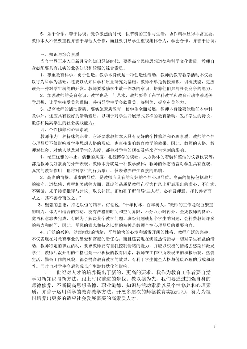 21世纪一名合格的人民教师应具备的基本素养_第2页