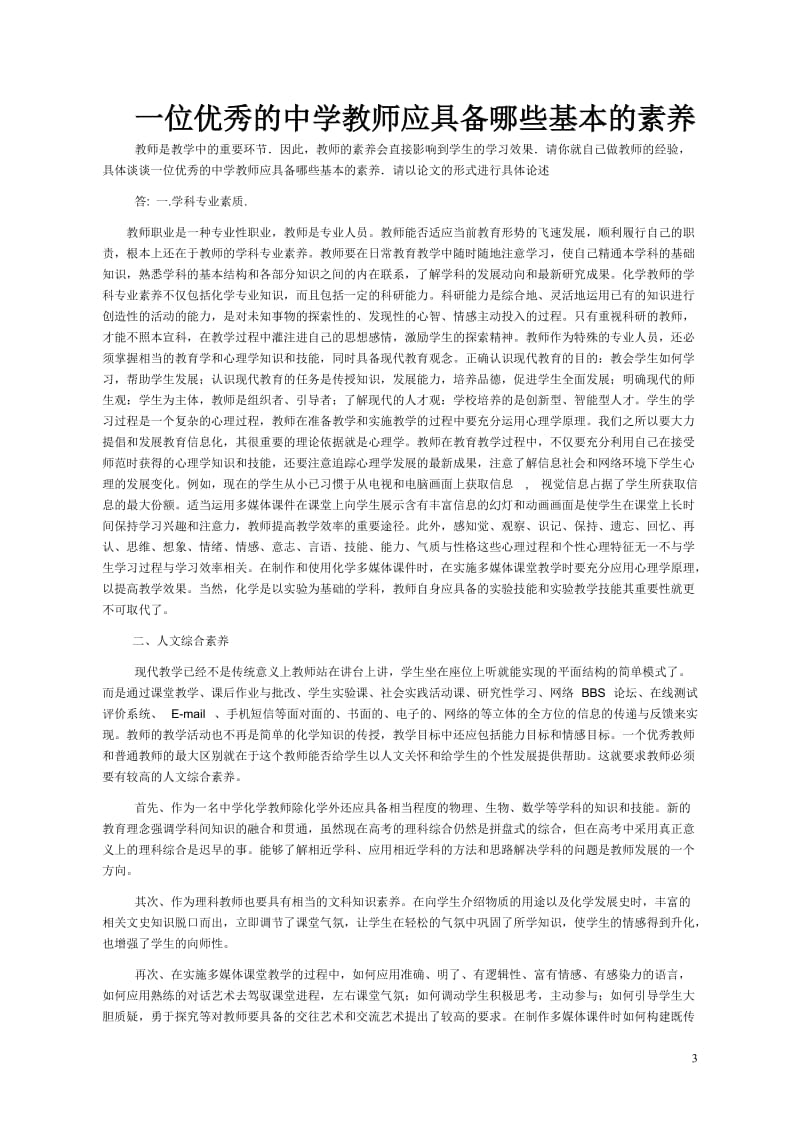 21世纪一名合格的人民教师应具备的基本素养_第3页