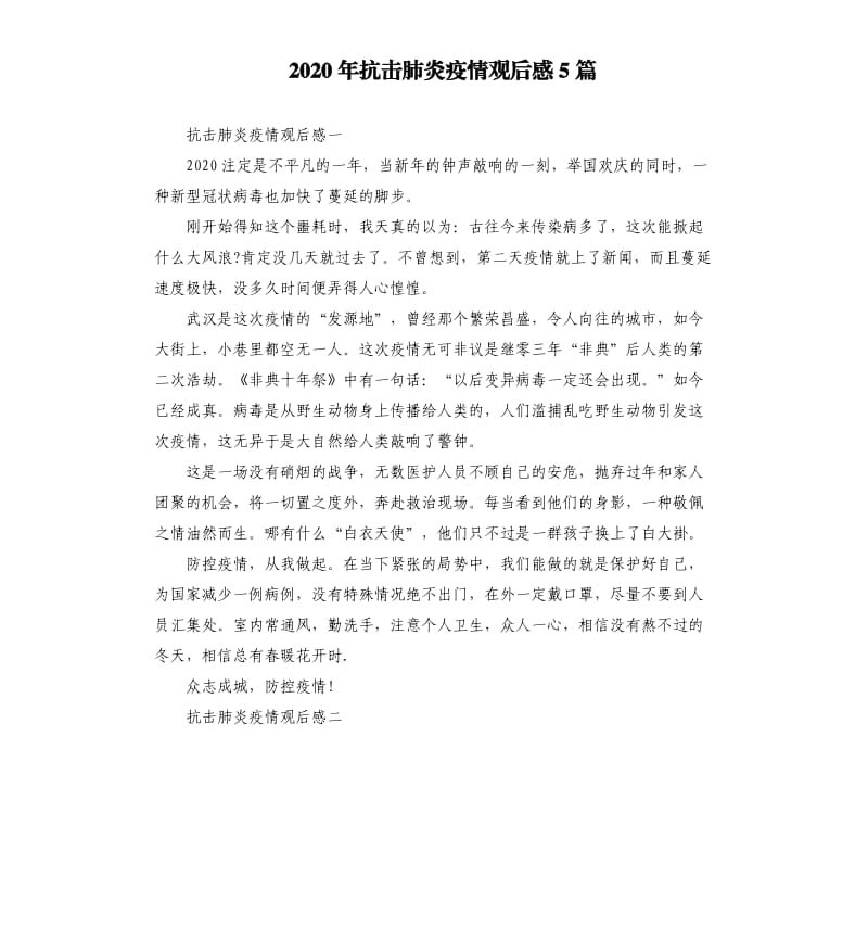 2020年抗击肺炎疫情观后感5篇.docx_第1页