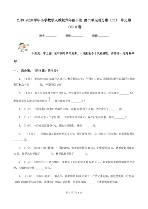 2019-2020學(xué)年小學(xué)數(shù)學(xué)人教版六年級下冊 第二單元百分?jǐn)?shù)（二） 單元卷（2）B卷