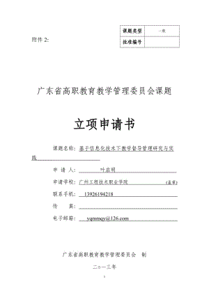 3-附件2：广东省高职教育教学管理委员会课题课题申报书(基于CRP平台教学督导管理研究与实践)