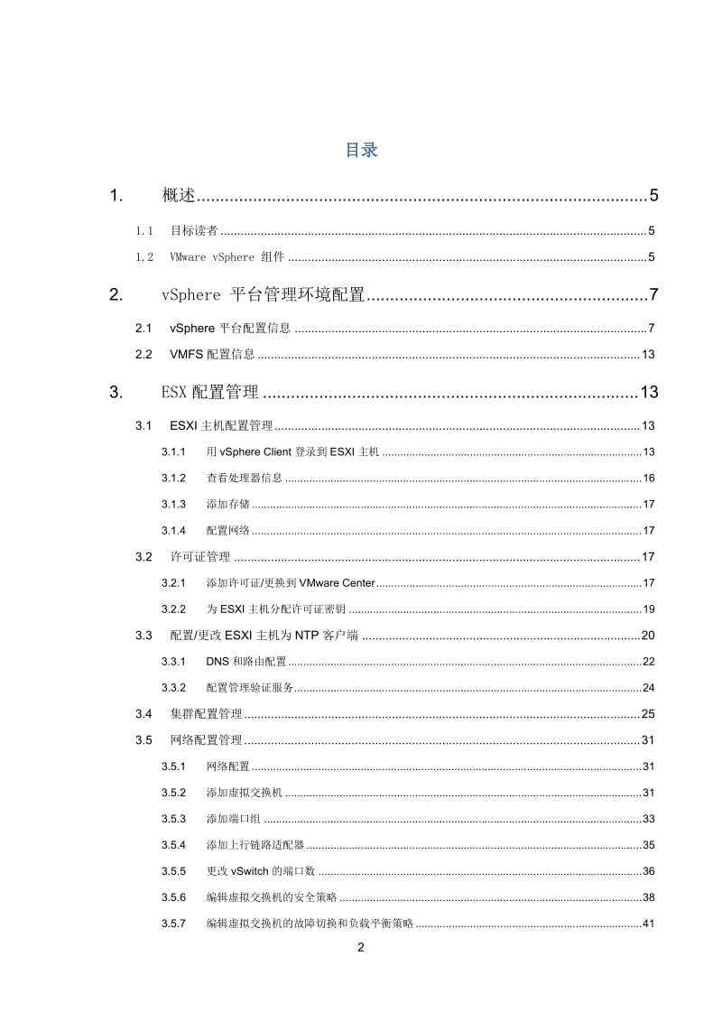 VMware-vSphere-管理员手册-运维人员_第2页