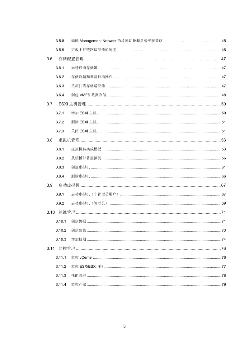 VMware-vSphere-管理员手册-运维人员_第3页