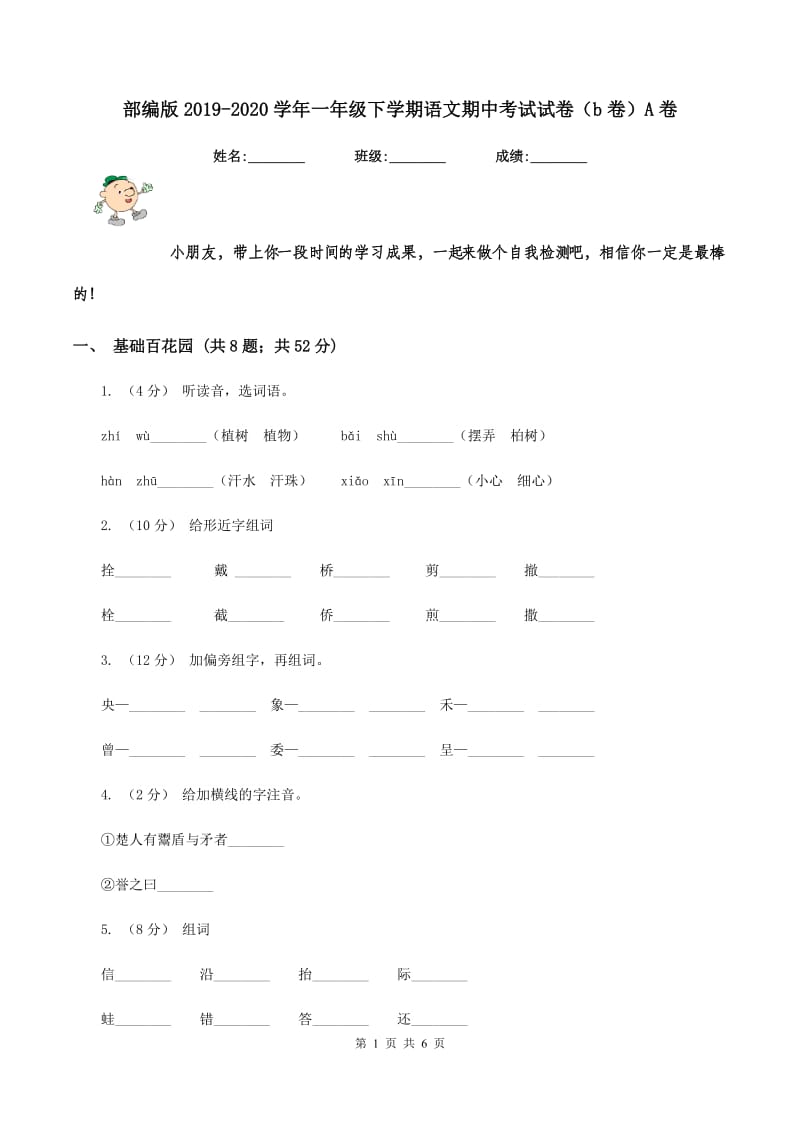 部编版2019-2020学年一年级下学期语文期中考试试卷（b卷）A卷_第1页