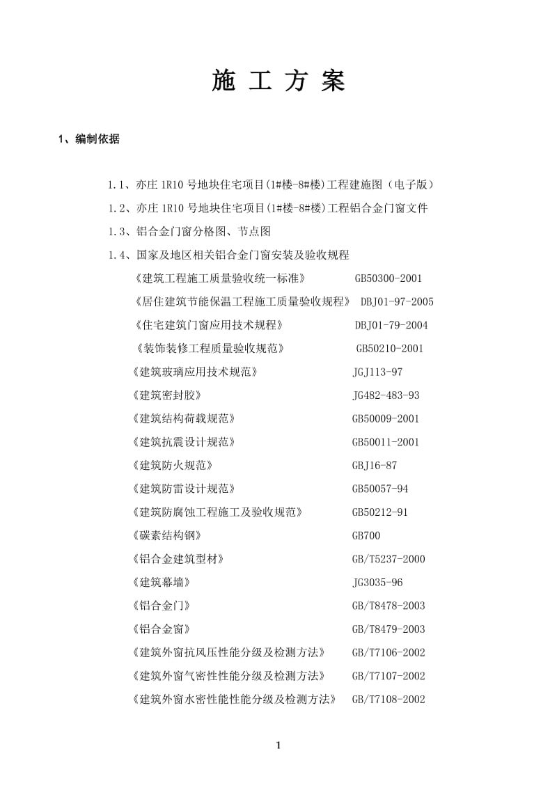 (门窗)施工组织设计方案_第1页