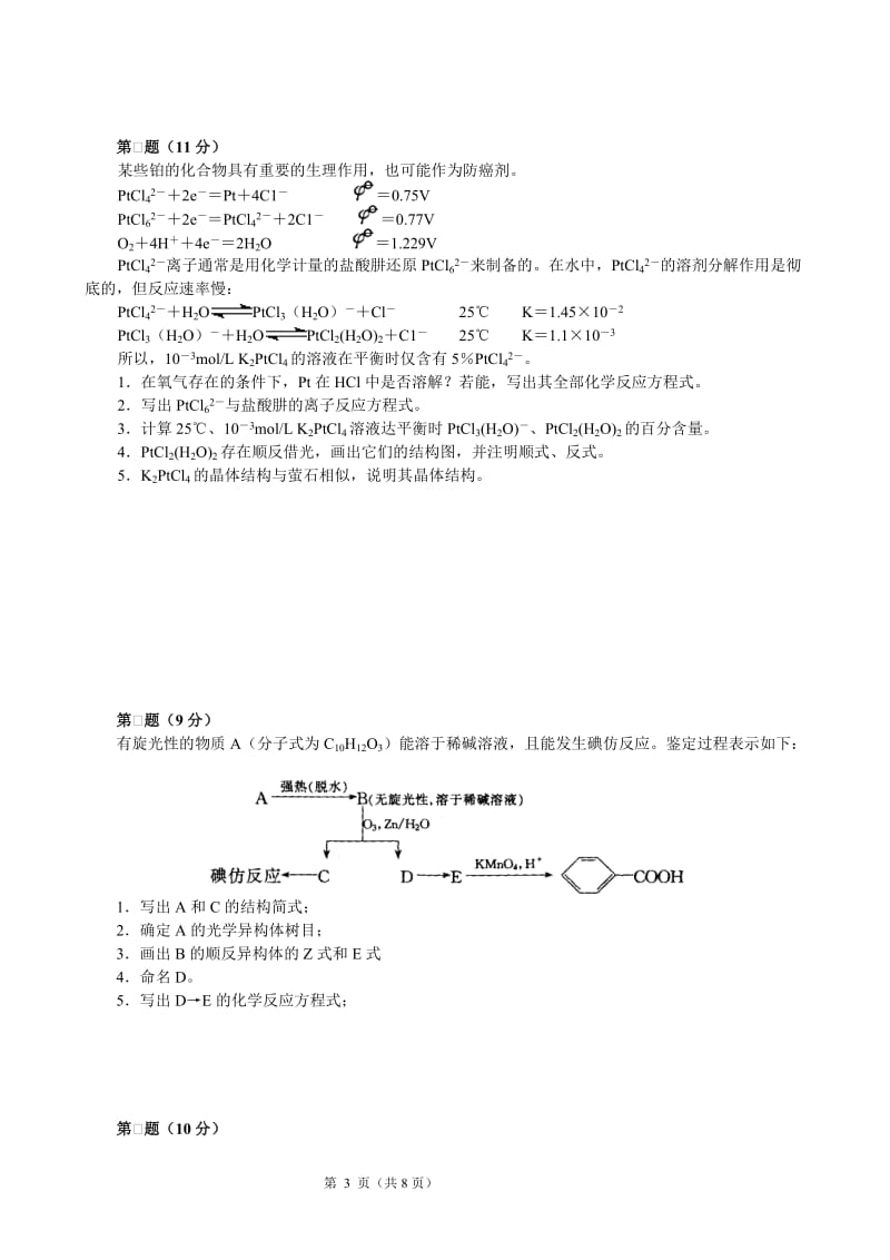 2008高中化学竞赛初赛模拟试卷（7）_第3页