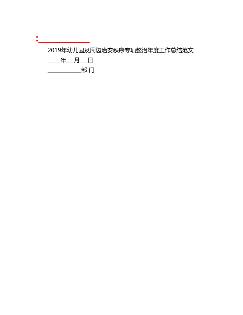 2019年幼儿园及周边治安秩序专项整治年度工作总结范文_第1页