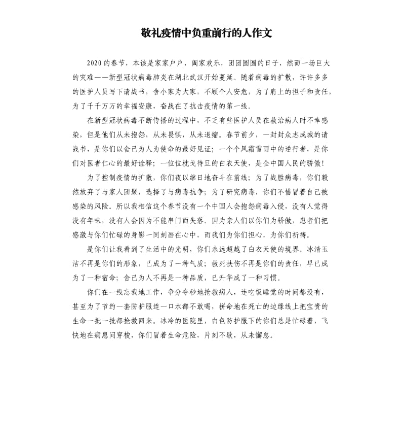 敬礼疫情中负重前行的人作文.docx_第1页