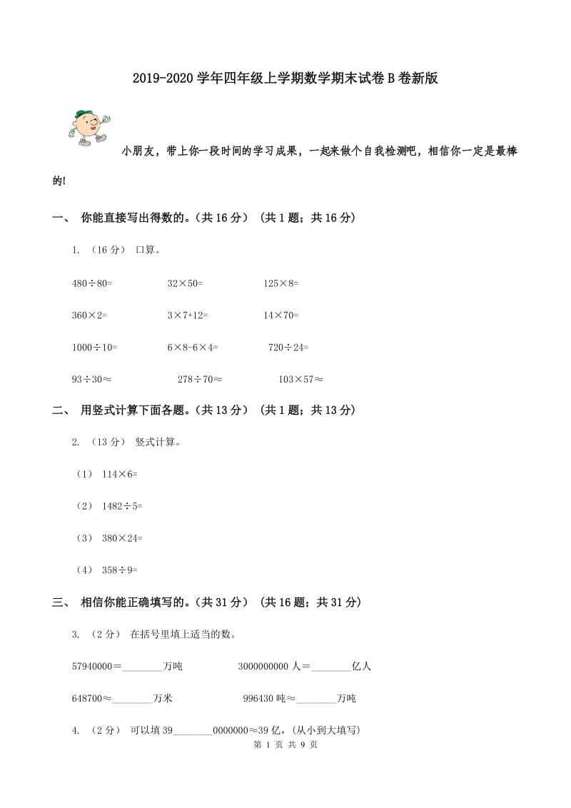 2019-2020学年四年级上学期数学期末试卷B卷新版_第1页