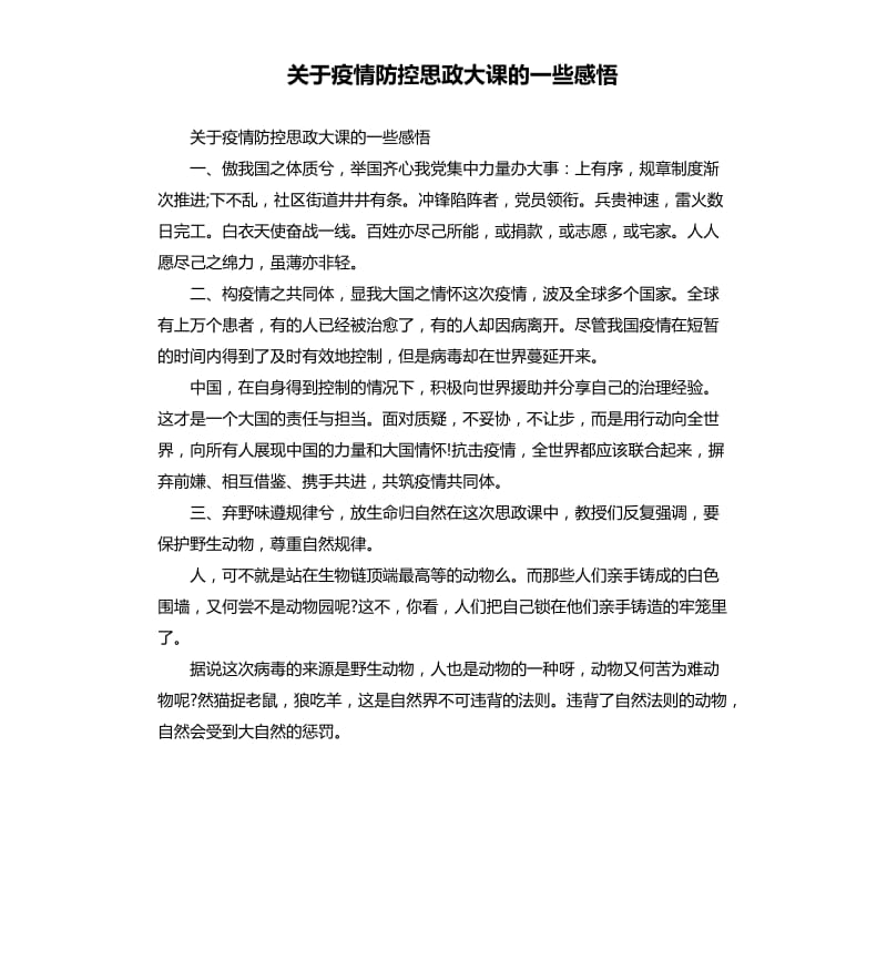 关于疫情防控思政大课的一些感悟.docx_第1页