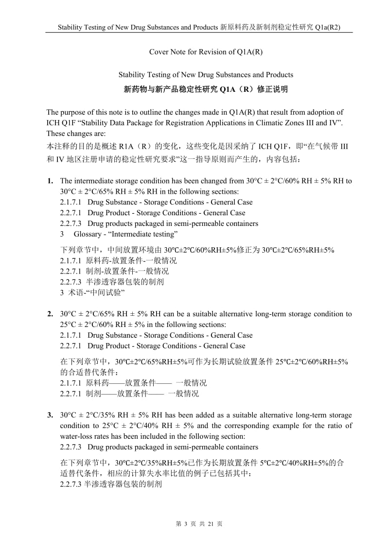 Q1a(R2)-2003-新原料药及新制剂稳定性研究(中英文)_第3页