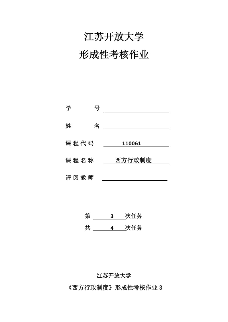 2018江苏开放大学西方行政制度实践作业_第1页