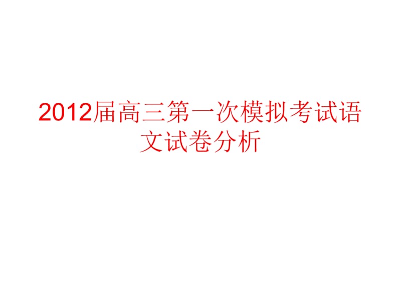 高三语文第一次模拟考试试题及答案_第1页