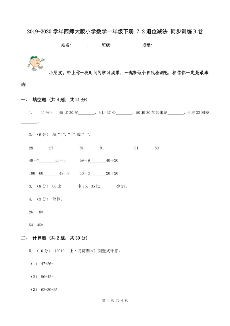 2019-2020学年西师大版小学数学一年级下册 7.2退位减法 同步训练B卷_第1页