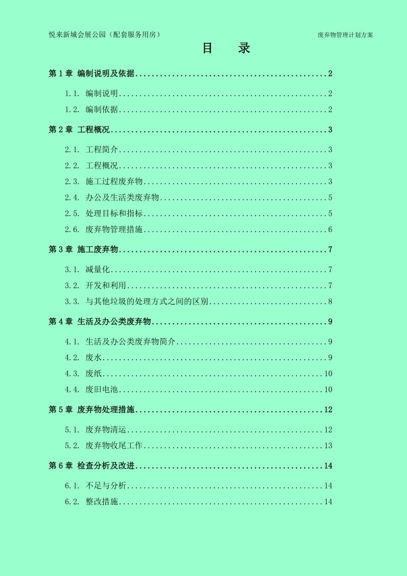 1、施工废弃物管理计划方案_第1页