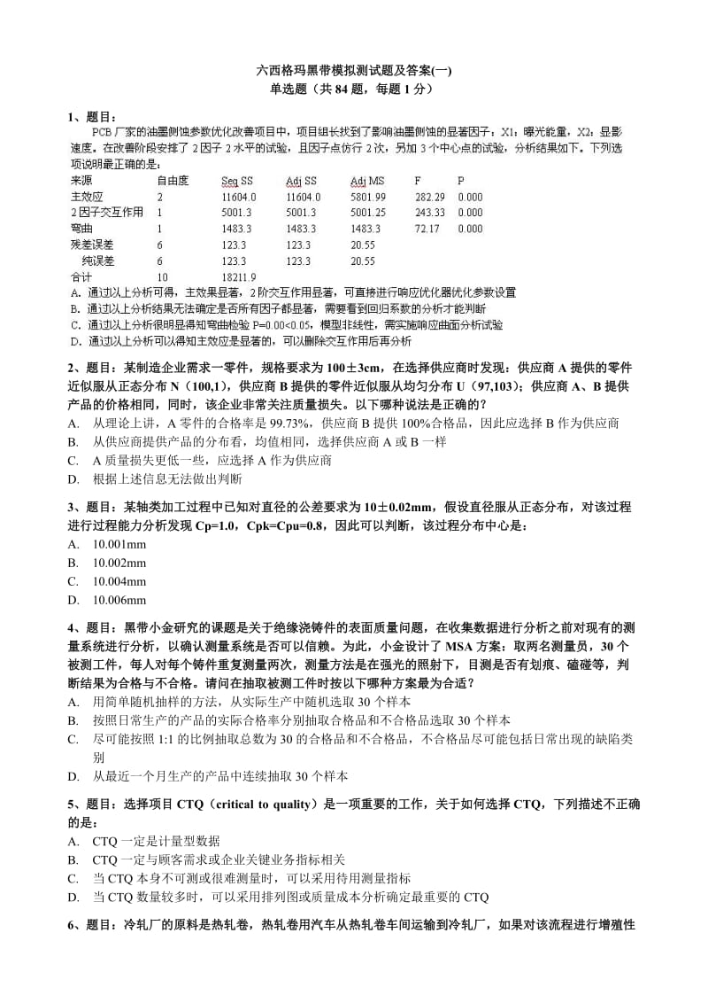 2017六西格玛黑带模拟测试题含答案(五套试题)_第1页