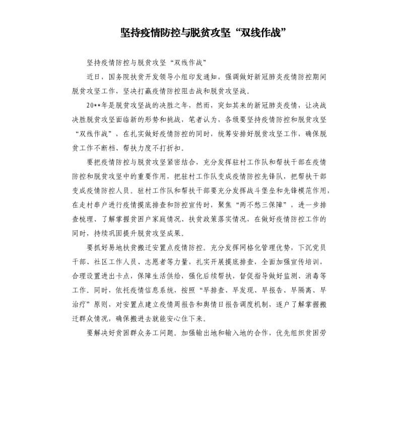 坚持疫情防控与脱贫攻坚“双线作战”.docx_第1页