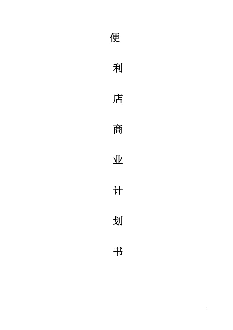 便利店商业计划书(完整版)_第1页