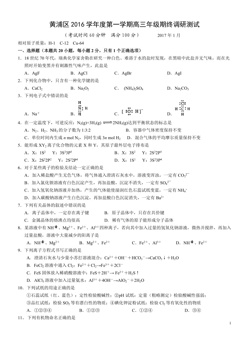 2017上海市黄浦区一模化学试卷_第1页