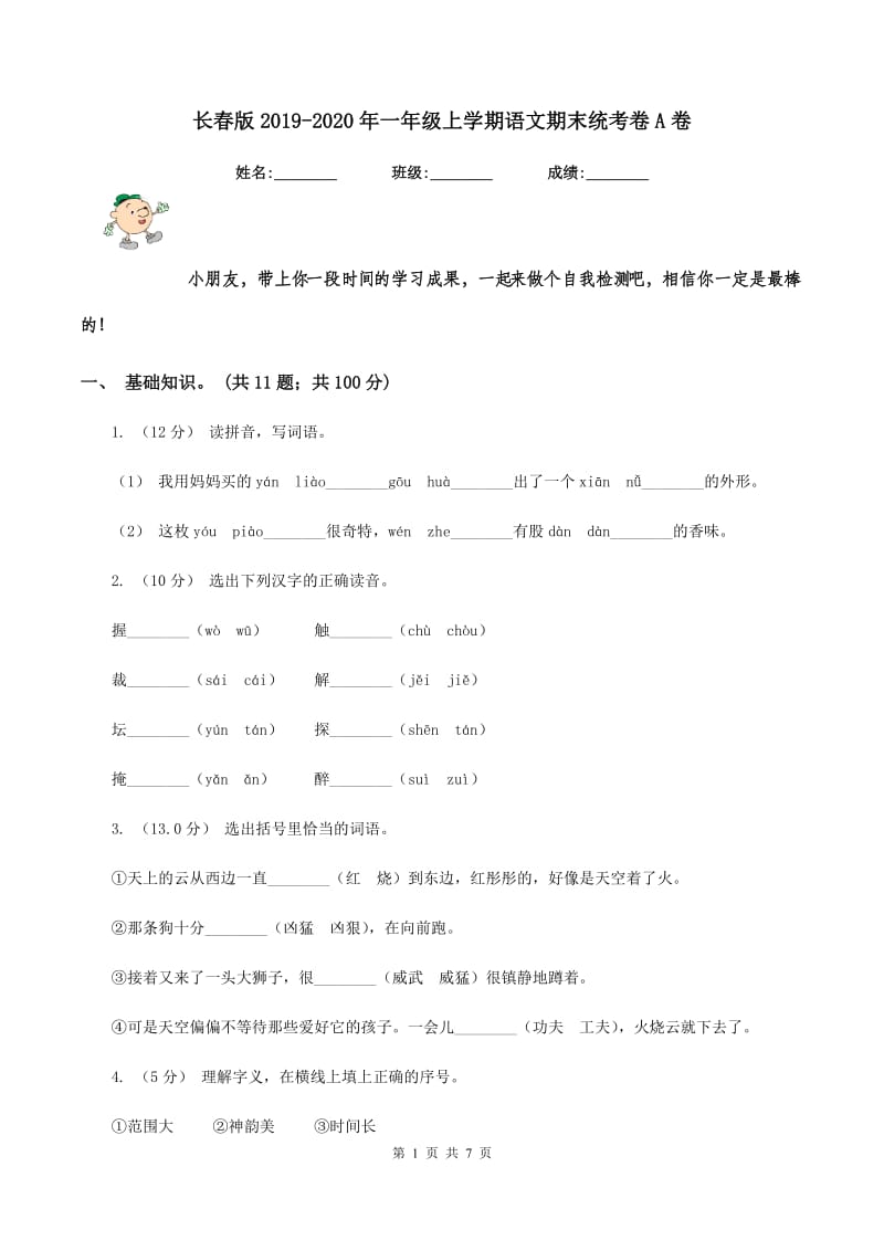 长春版2019-2020年一年级上学期语文期末统考卷A卷_第1页