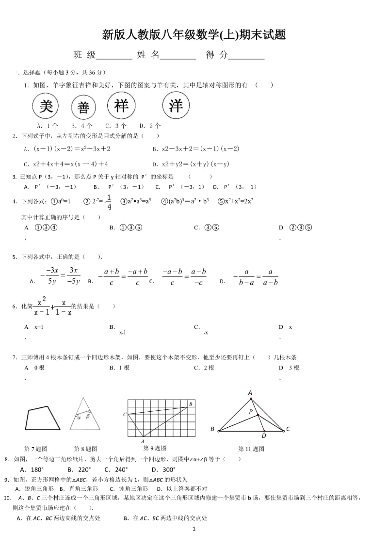 2016新人教版八年级数学上册期末试题_第1页