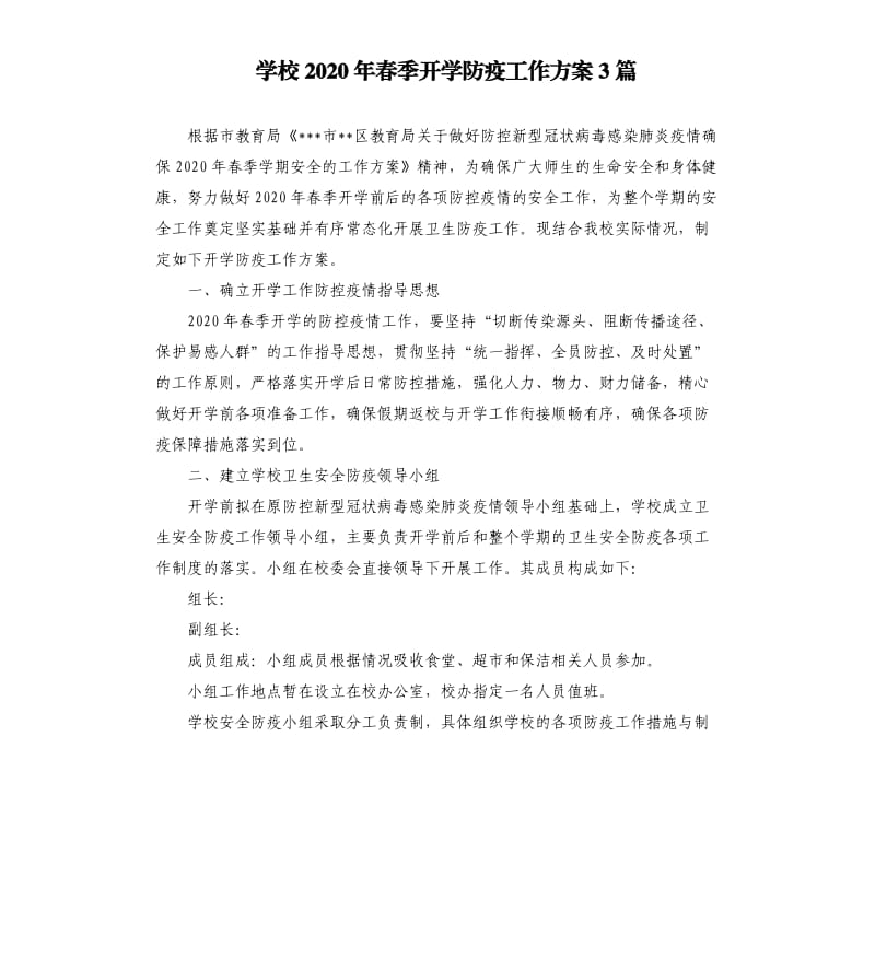 学校2020年春季开学防疫工作方案3篇.docx_第1页