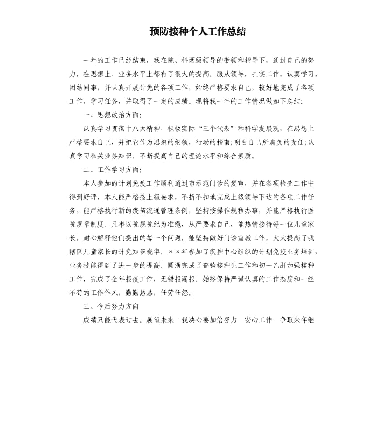 预防接种个人工作总结.docx_第1页