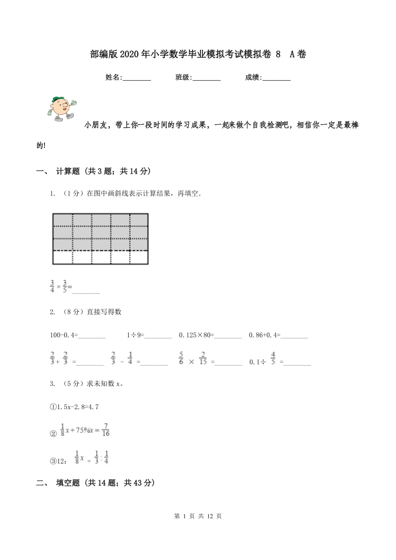 部编版2020年小学数学毕业模拟考试模拟卷 8A卷_第1页