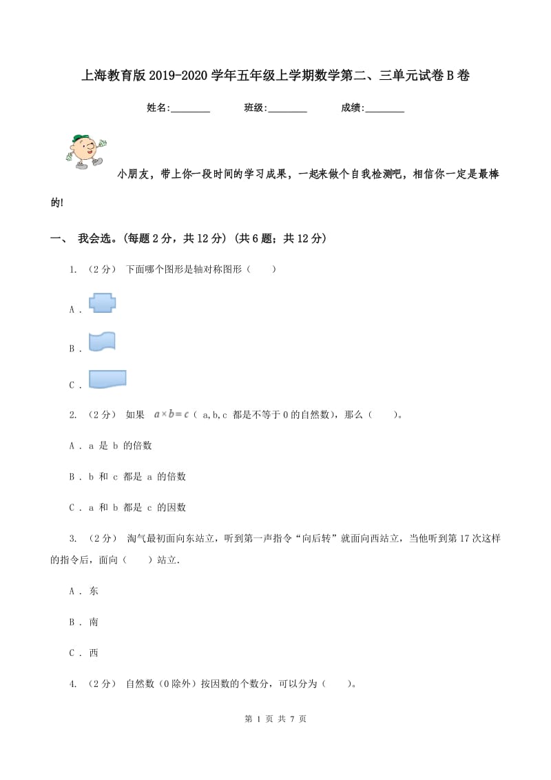 上海教育版2019-2020学年五年级上学期数学第二、三单元试卷B卷_第1页