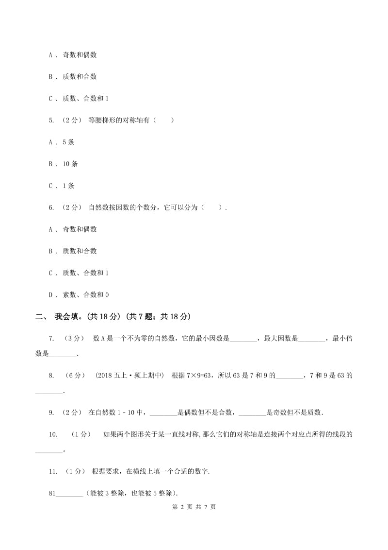 上海教育版2019-2020学年五年级上学期数学第二、三单元试卷B卷_第2页