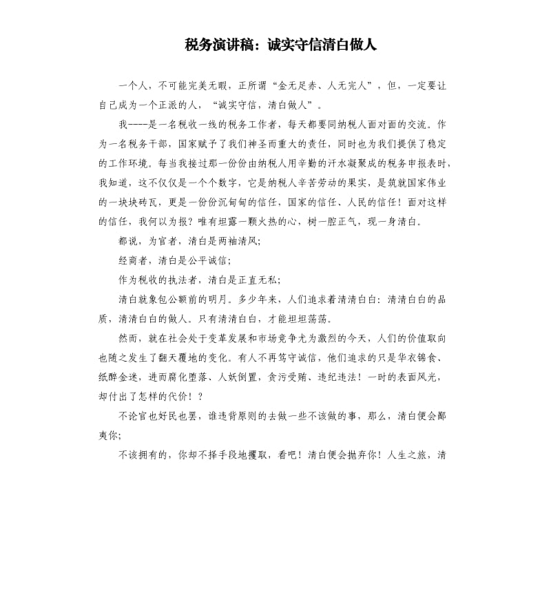 税务演讲稿：诚实守信清白做人.docx_第1页