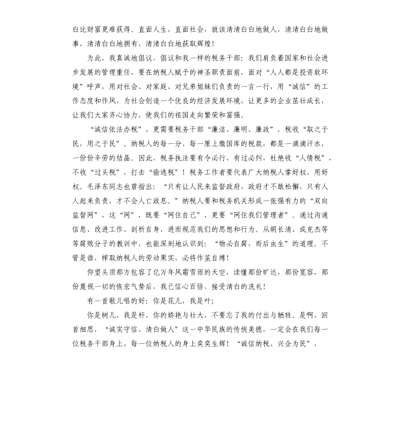 税务演讲稿：诚实守信清白做人.docx_第2页