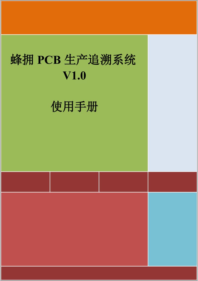 产品追溯系统用户手册_第1页