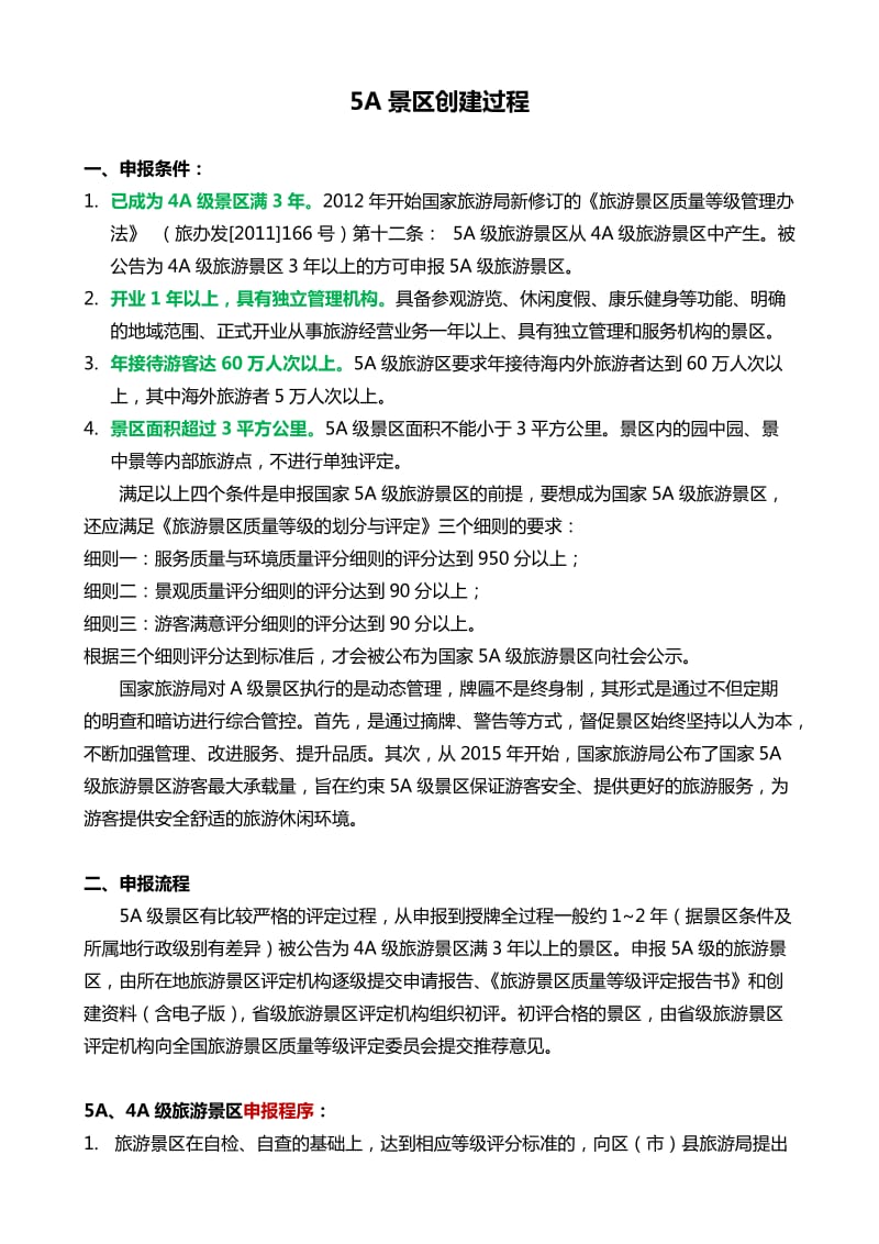 5A景区创建程序、条件和申报材料_第1页