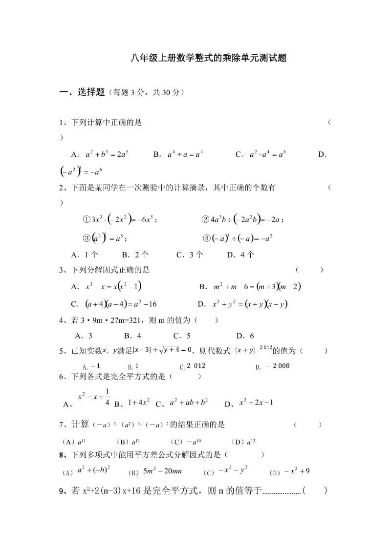 八年级数学上册整式的乘除单元测试题_第1页