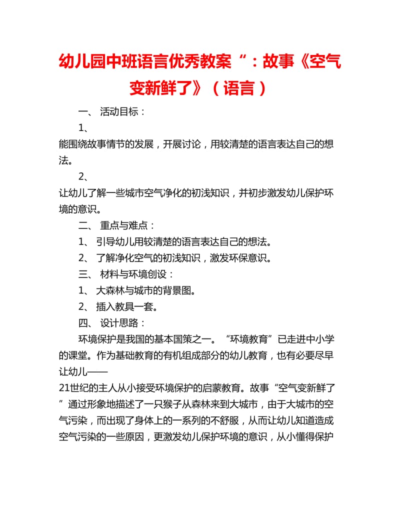 幼儿园中班语言优秀教案“：故事《空气变新鲜了》（语言）_第1页