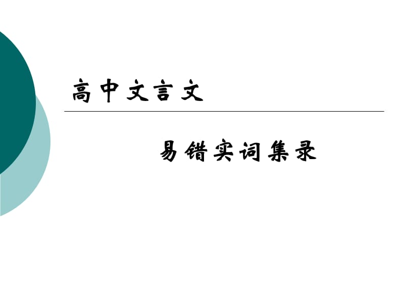 高中文言文易错实词集录_第1页