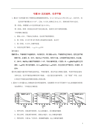 2017年高考化學高考題和高考模擬題分項版匯編專題09反應速率化學平衡