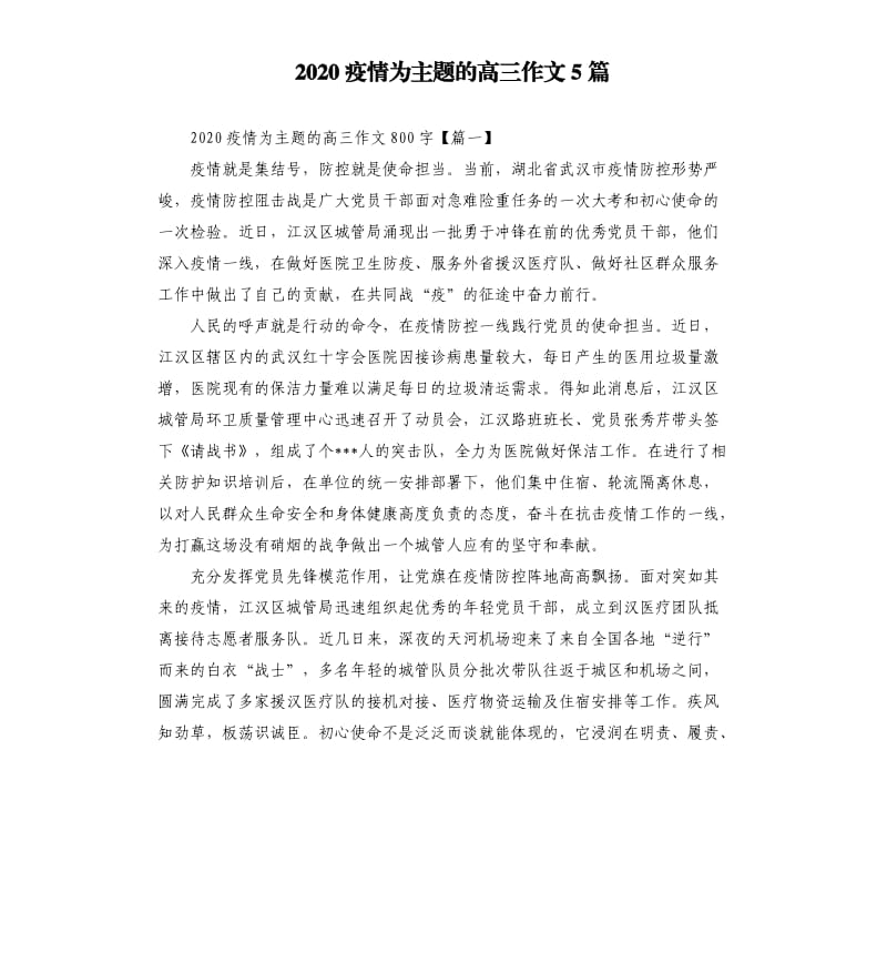 2020疫情为主题的高三作文5篇.docx_第1页