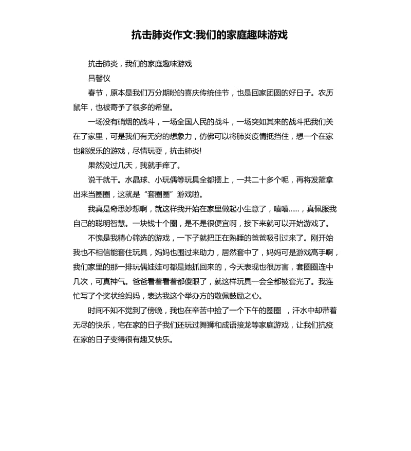 抗击肺炎作文-我们的家庭趣味游戏.docx_第1页