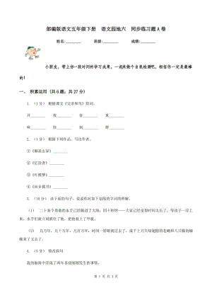 部編版語文五年級下冊語文園地六同步練習題A卷