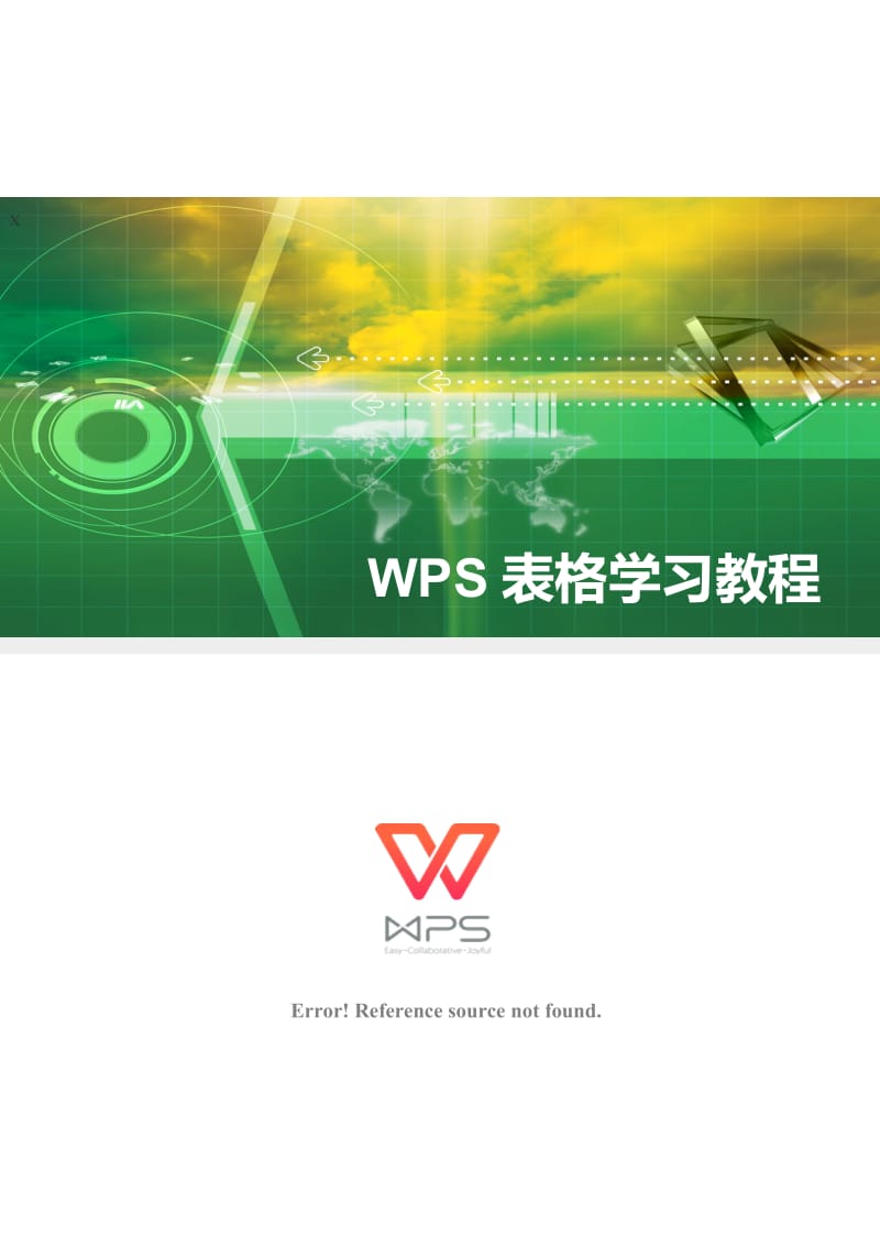 WPS-2016表格学习教程_第1页