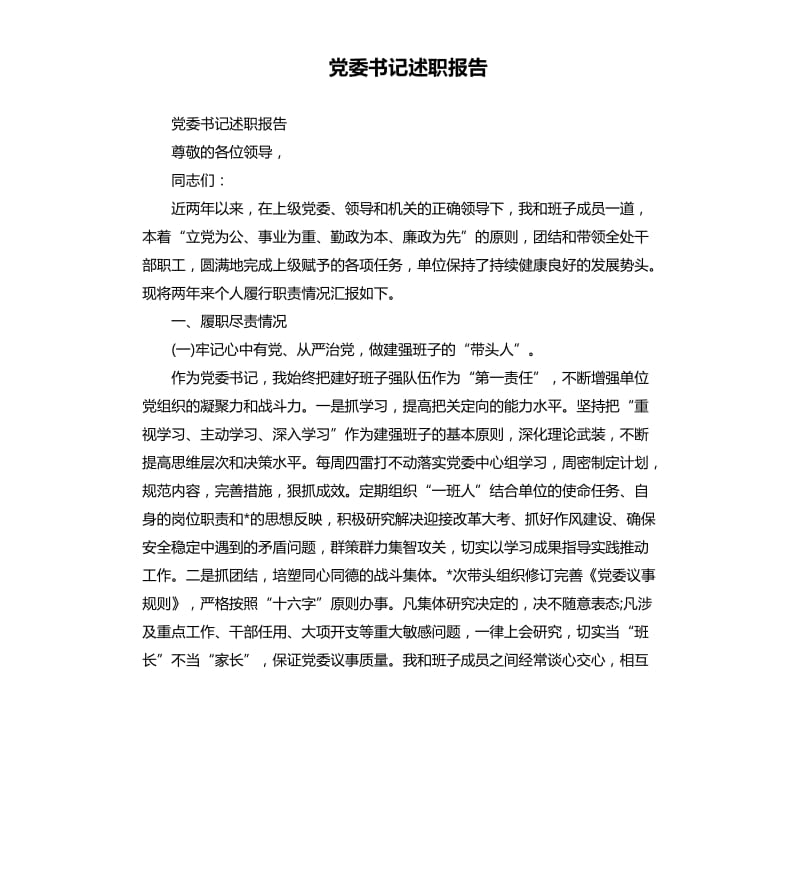 党委书记述职报告.docx_第1页