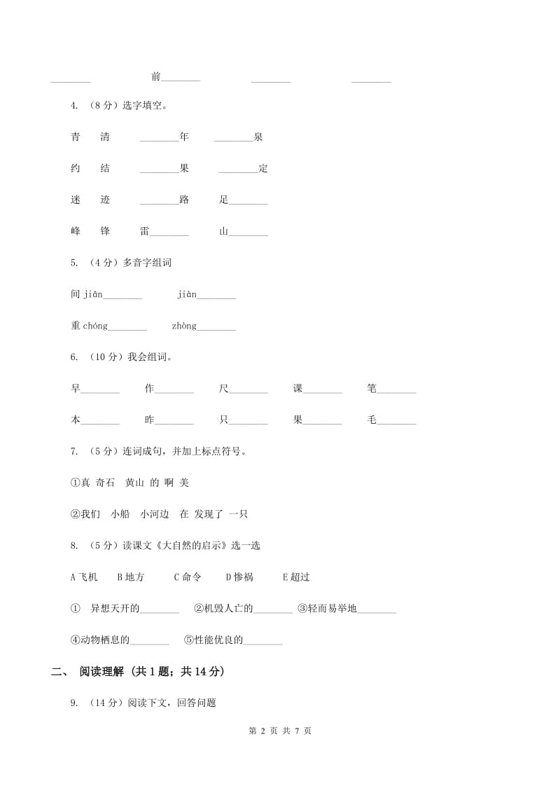 2020年部编版小学语文二年级上册第二单元提升试卷B卷_第2页