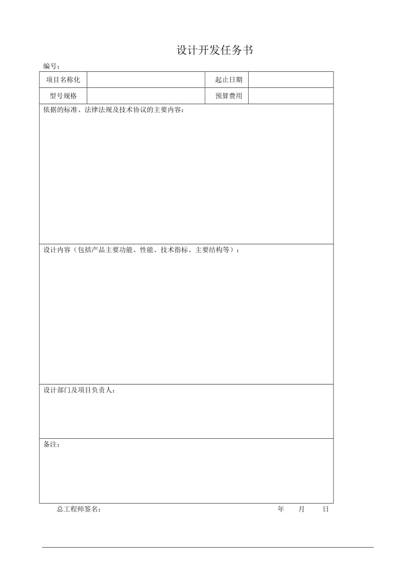 ISO9001设计开发全套表格_第2页