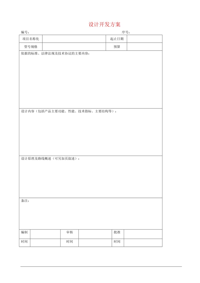 ISO9001设计开发全套表格_第3页