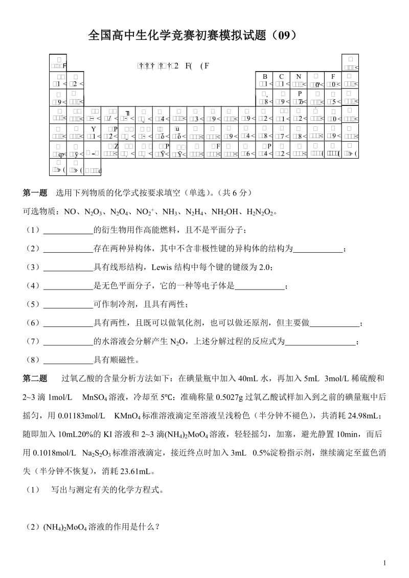 全国高中生化学竞赛初赛模拟试题（09）_第1页