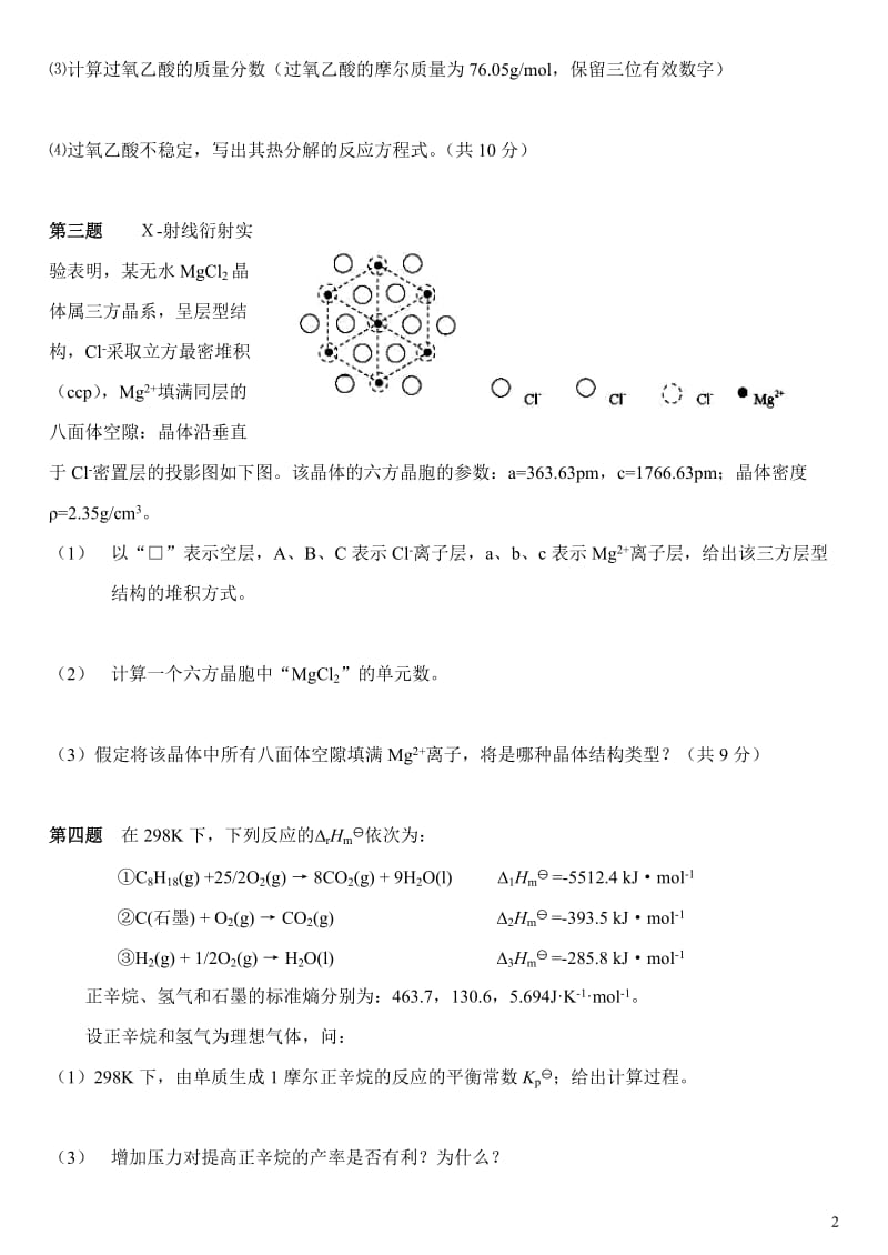 全国高中生化学竞赛初赛模拟试题（09）_第2页